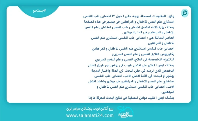 وفق ا للمعلومات المسجلة يوجد حالي ا حول11 اخصائي طب النفسي استشاري علم النفس للاطفال و المراهقين في بهشهر في هذه الصفحة يمكنك رؤية قائمة الأ...